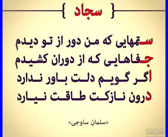 کلیپ عاشقانه اسم سجاد