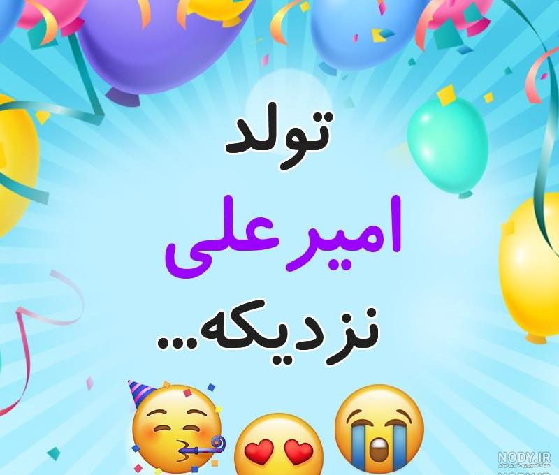 اهنگ تولد برا امیرعلی اهنگ تولد برا امیرعلی