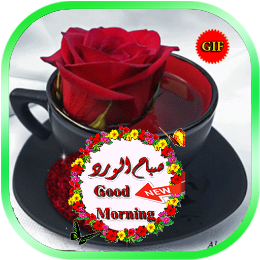 عکس خفن عکس صباح الخير حبیبی