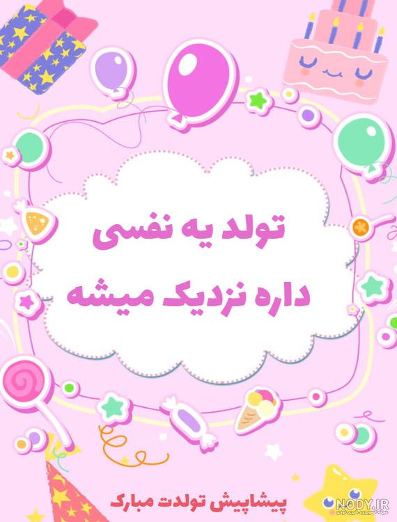 متن تولدم مبارک جدید 98