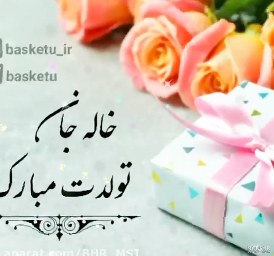 متن زیبا برای خاله تولدت مبارک