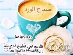 عکس خفن عکس صباح الخير حبیبی