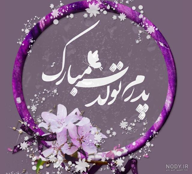 کلیپ تولد پدر برای وضعیت واتساپ کلیپ تولد پدر برای وضعیت واتساپ