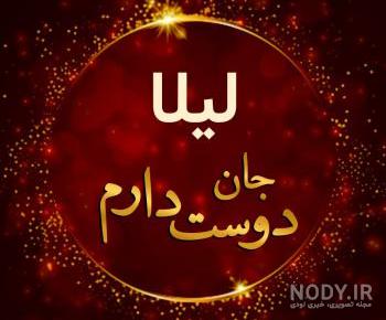 کیک تولد لیلا جون کیک تولد لیلا جون