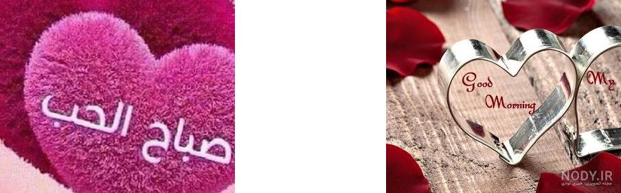 عکس خفن عکس صباح الخير حبیبی