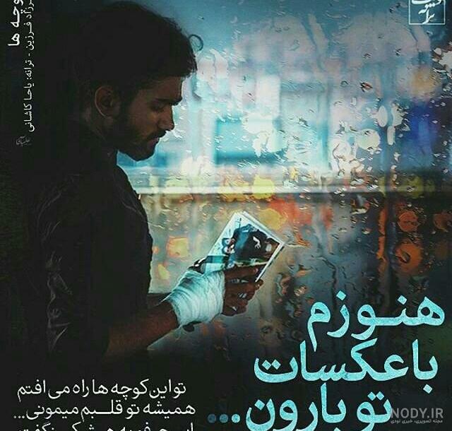 شست باران همه كوچه خیابانها را