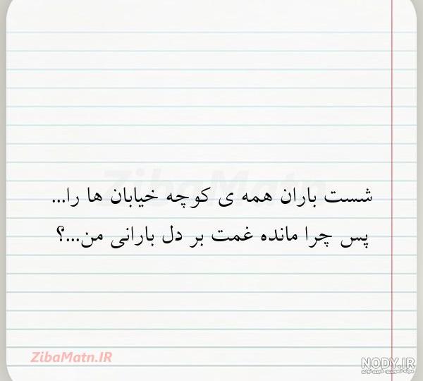 شست باران همه كوچه خیابانها را