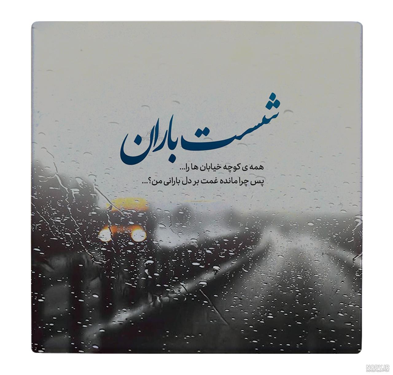 شست باران همه كوچه خیابانها را