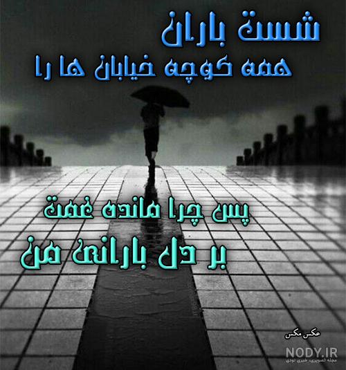 شست باران همه كوچه خیابانها را