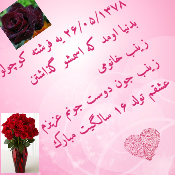 آبجی زینب تولدت مبارک