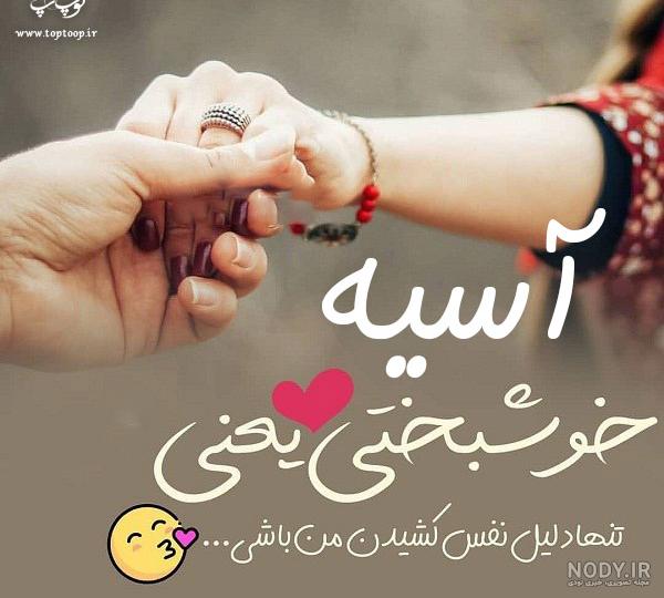 آهنگ آسیه جدید آهنگ آسیه جدید