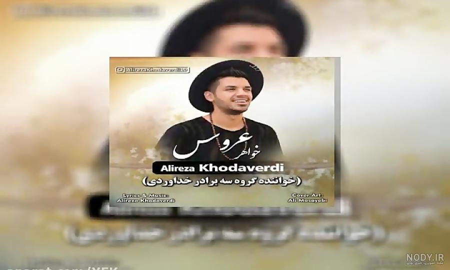 آهنگ خواهر شوهر چه کردی همه رو دیوونه کردی آهنگ خواهر شوهر چه کردی همه رو دیوونه کردی