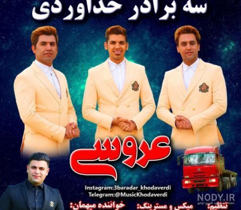 آهنگ خواهر شوهر گلم آهنگ خواهر شوهر گلم
