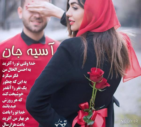 آهنگ عشقم آسیه آهنگ عشقم آسیه