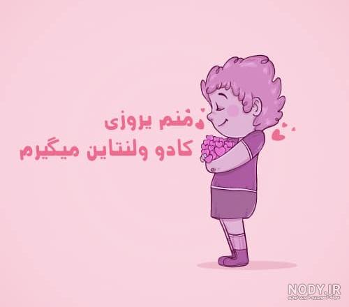 اس ام اس ولنتاین خنده دار اس ام اس ولنتاین خنده دار