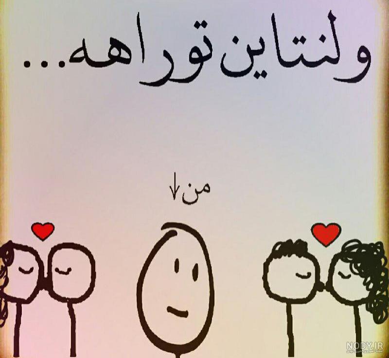 استوری ولنتاین طنز استوری ولنتاین طنز