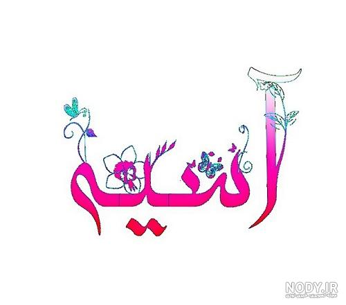 استیکر اسم آسیه استیکر اسم آسیه