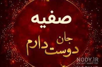 استیکر اسم صفیه استیکر اسم صفیه