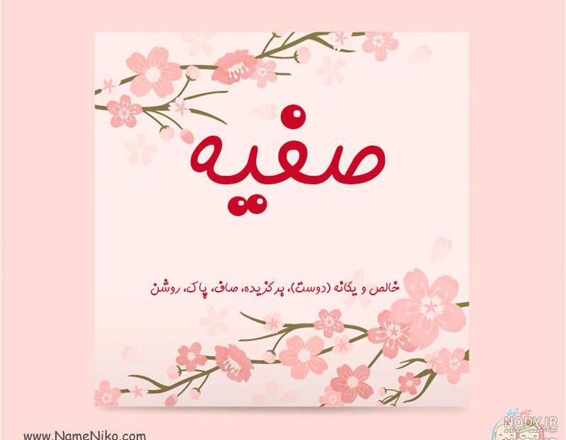 استیکر صفیه استیکر صفیه