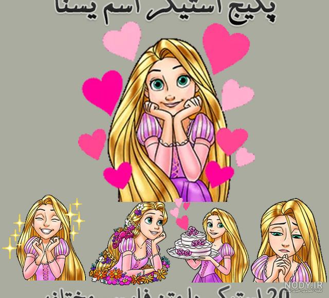 استیکر عکس اسم یسنا استیکر عکس اسم یسنا