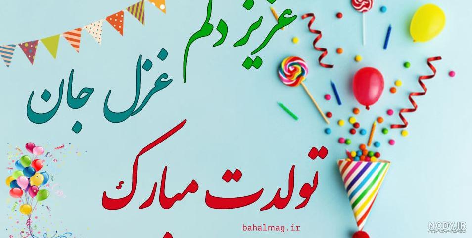 استیکر غزل جان تولدت مبارک استیکر غزل جان تولدت مبارک