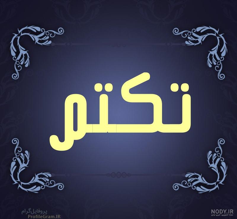 استیکر معنی اسم تکتم استیکر معنی اسم تکتم