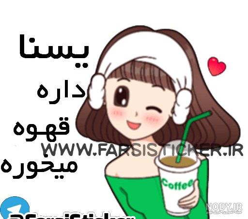 استیکر واتساپ استیکر واتساپ