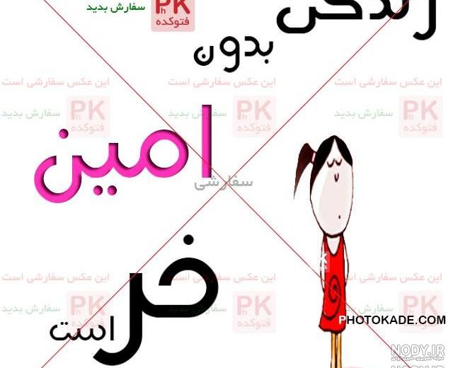 اسم امین به انگلیسی برای پروفایل