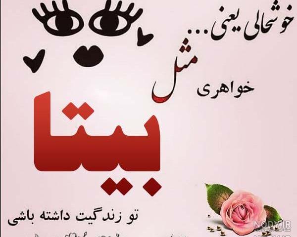 اسم بیتا به خارجی اسم بیتا به خارجی