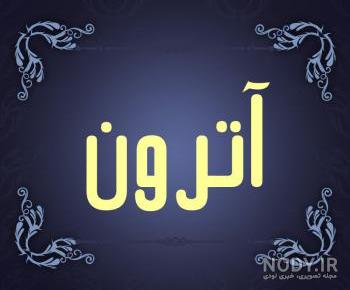 اسم صفیه به انگلیسی اسم صفیه به انگلیسی