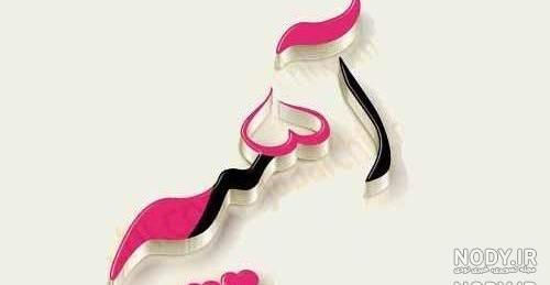 اسی جان تولدت مبارک اسی جان تولدت مبارک