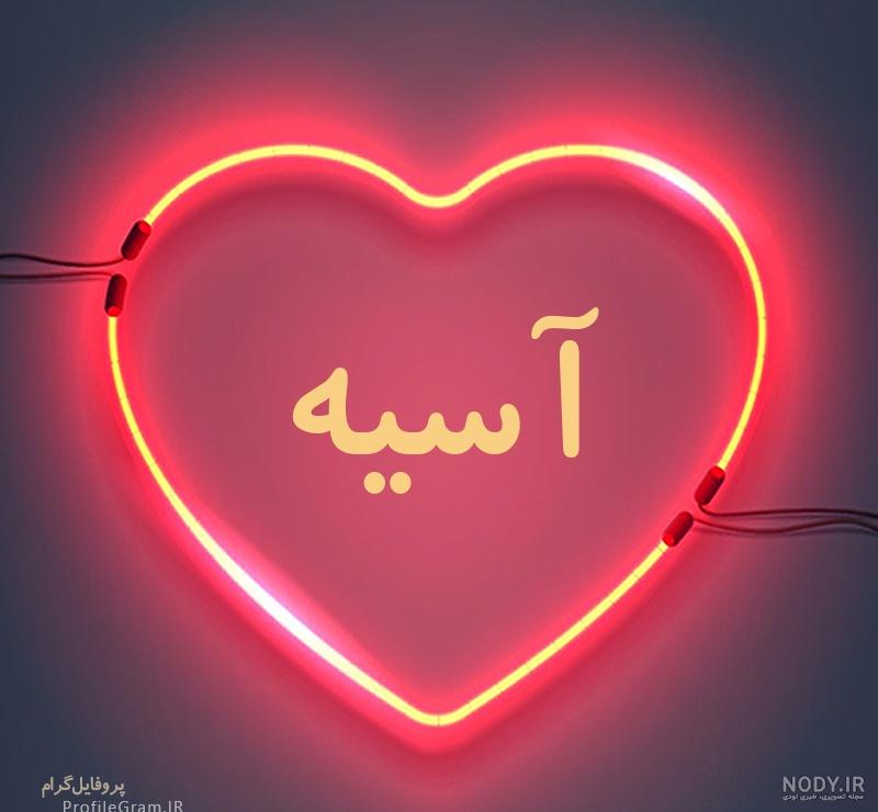 اهنگ اسیه اسیه اهنگ اسیه اسیه