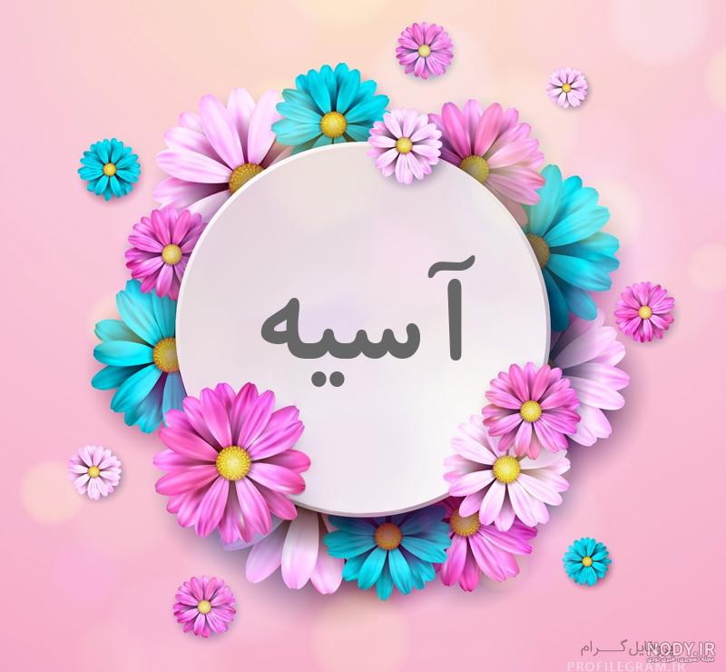 اهنگ اسیه جونم اهنگ اسیه جونم