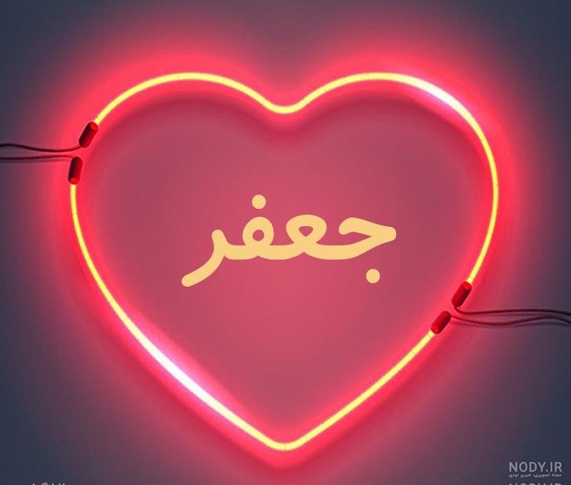 اهنگ برای اسم جعفر اهنگ برای اسم جعفر