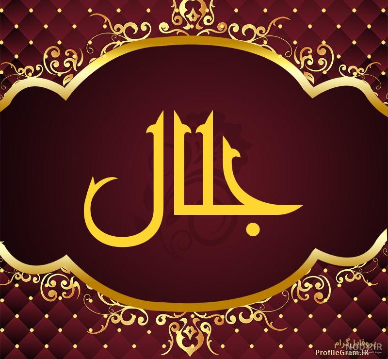 اهنگ برای اسم جلال