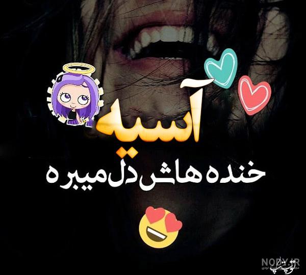 اهنگ برای اسیه اهنگ برای اسیه