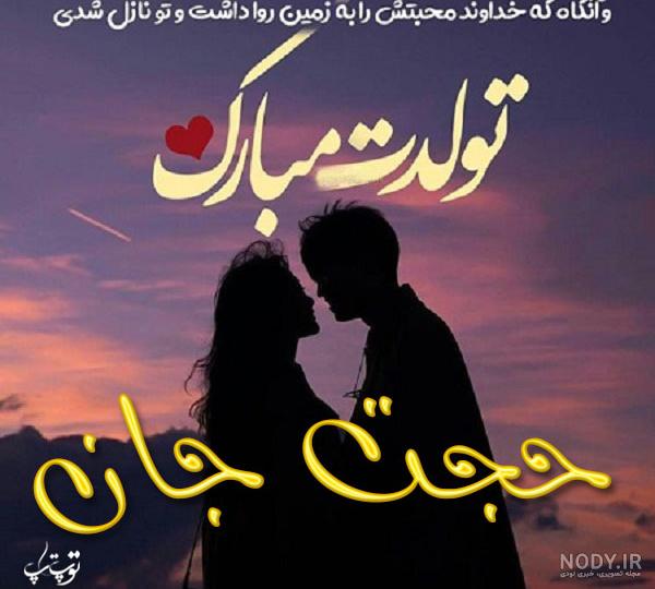 اهنگ تولد حجت اهنگ تولد حجت