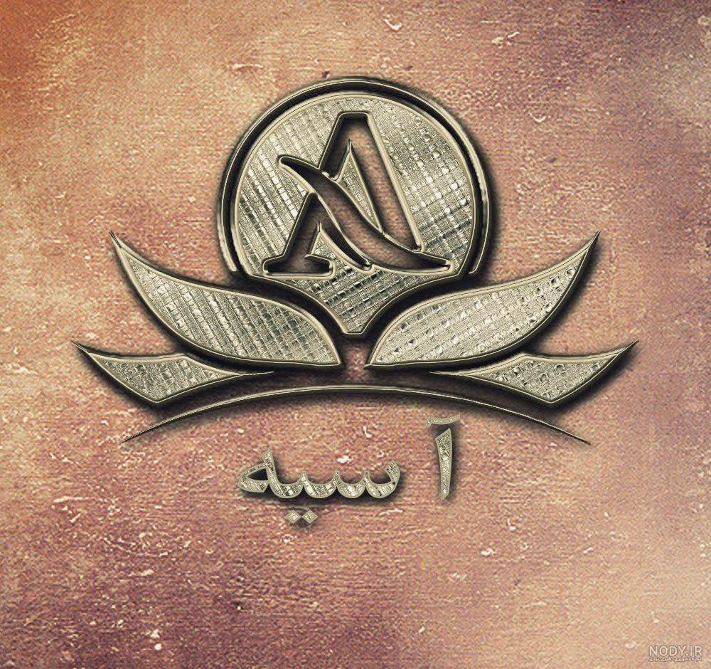 اهنگ تولدت مبارک اسیه اهنگ تولدت مبارک اسیه