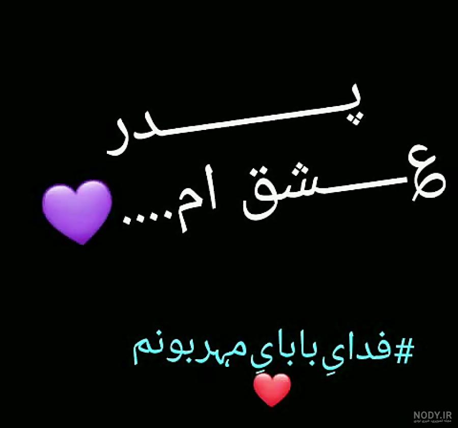 اهنگ پدرم دوستت دارم