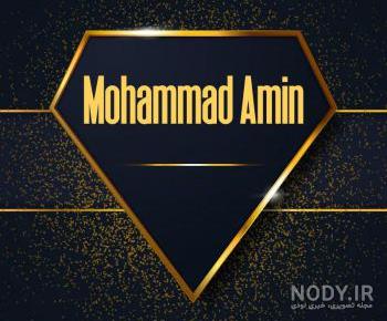اول اسم امین به انگلیسی