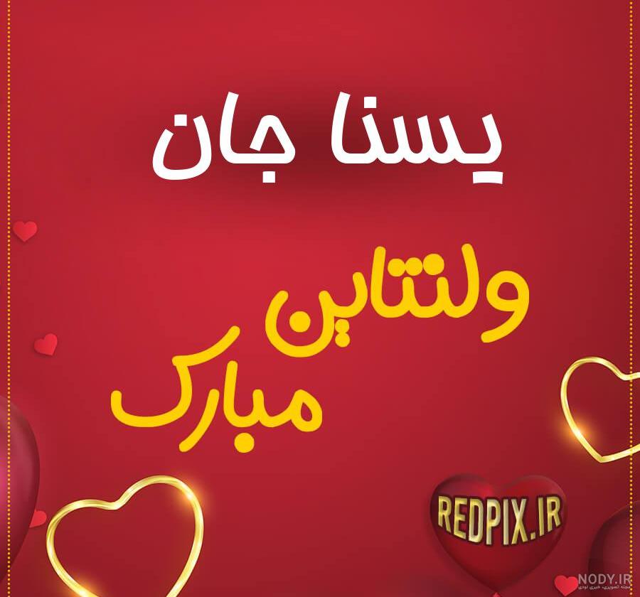 اول اسم یسنا اول اسم یسنا