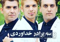 اولین آهنگ سه برادر خداوردی اولین آهنگ سه برادر خداوردی