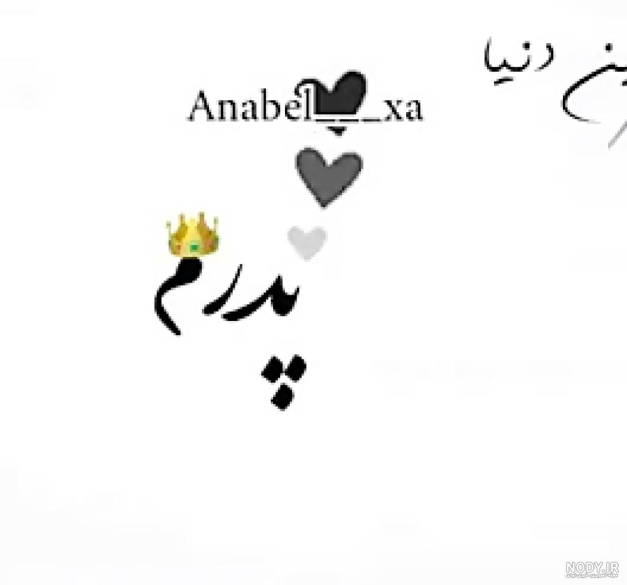 بابای عزیزم دوستت دارم