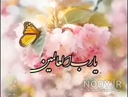 تصاویر آمین یا رب العالمین تصاویر آمین یا رب العالمین