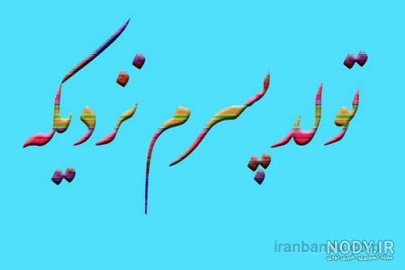 تولد دوتا از عزیزانم نزدیکه تولد دوتا از عزیزانم نزدیکه