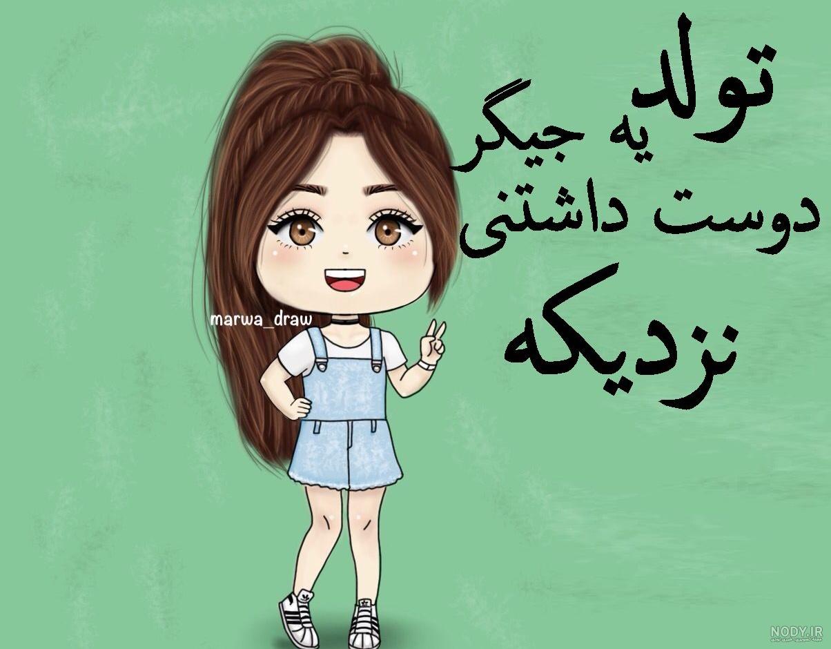 تولد یکی نزدیکه تولد یکی نزدیکه