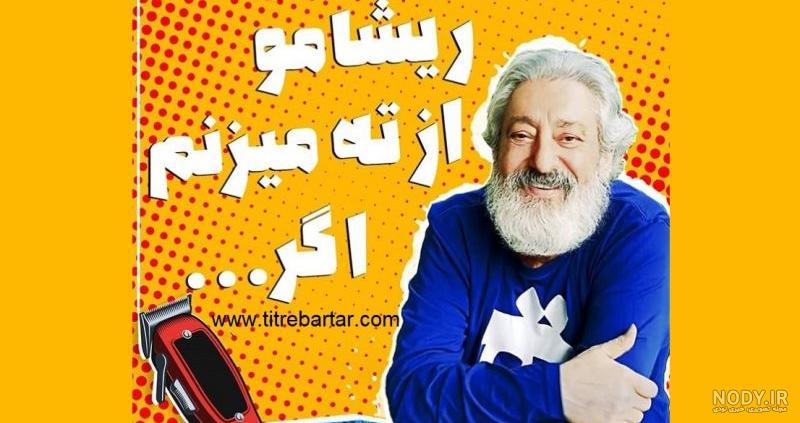 جراحی مهشید همسر ابی