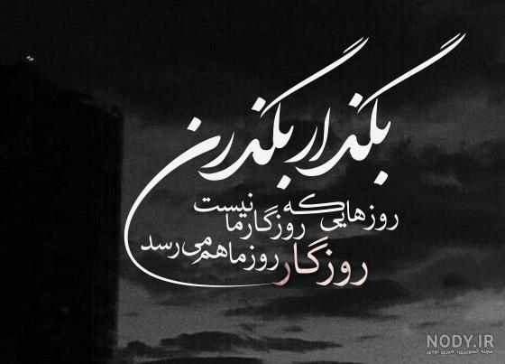 جملات گلایه از روزگار