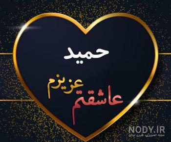 حمید تولدت مبارک عشقم