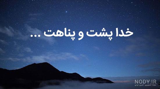 خدا پشت و پناهت باشه خدا پشت و پناهت باشه